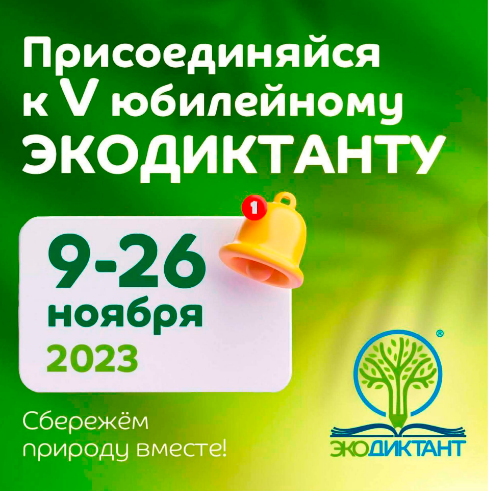 ЭКОдиктант.