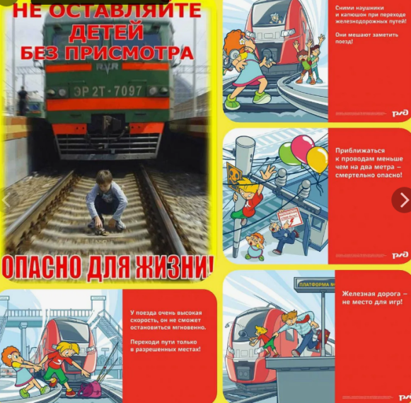 Железная дорога- место повышенной опасности.