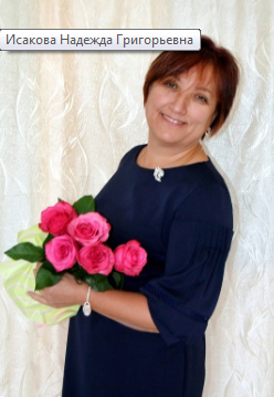 Исакова Надежда Григорьевна Исакова Надежда Григорьевна